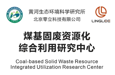 零立科技携手黄河生态环境科学研究所共建煤基固废技术应用研究中心