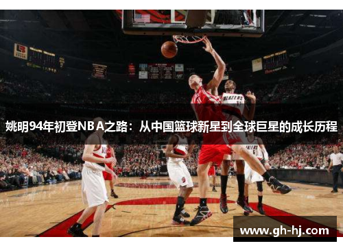 姚明94年初登NBA之路：从中国篮球新星到全球巨星的成长历程