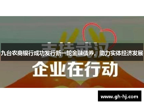九台农商银行成功发行新一轮金融债券,助力实体经济发展