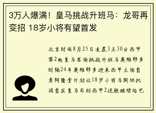 3万人爆满!皇马挑战升班马:龙哥再变招 18岁小将有望首发