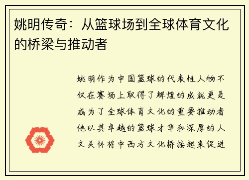 姚明传奇:从篮球场到全球体育文化的桥梁与推动者