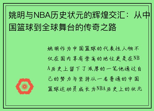 姚明与NBA历史状元的辉煌交汇:从中国篮球到全球舞台的传奇之路