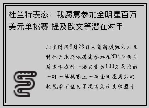 杜兰特表态:我愿意参加全明星百万美元单挑赛 提及欧文等潜在对手