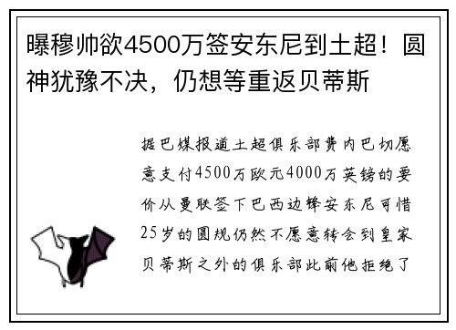 曝穆帅欲4500万签安东尼到土超!圆神犹豫不决,仍想等重返贝蒂斯