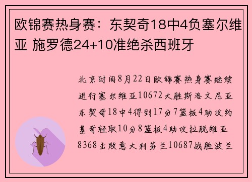 欧锦赛热身赛:东契奇18中4负塞尔维亚 施罗德24+10准绝杀西班牙