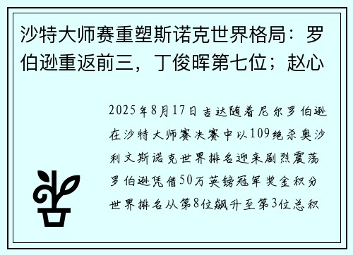 沙特大师赛重塑斯诺克世界格局:罗伯逊重返前三,丁俊晖第七位;赵心童第10位