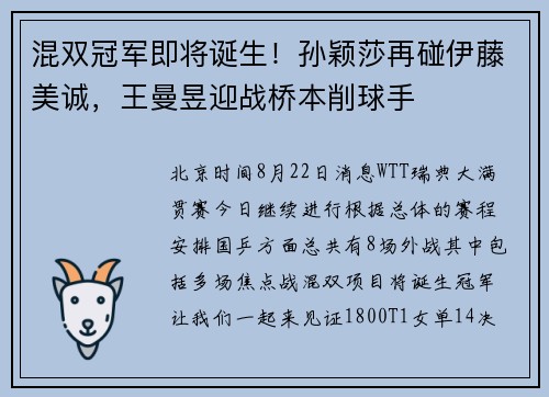 混双冠军即将诞生!孙颖莎再碰伊藤美诚,王曼昱迎战桥本削球手