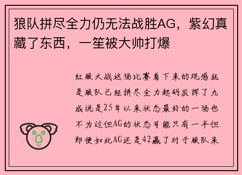 狼队拼尽全力仍无法战胜AG,紫幻真藏了东西,一笙被大帅打爆