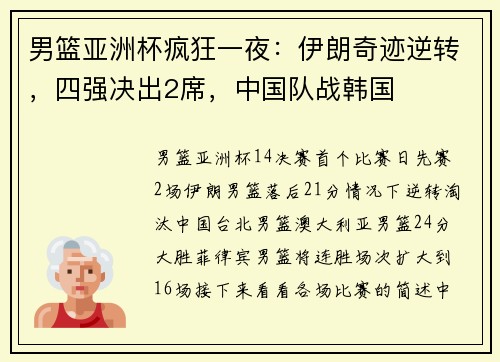 男篮亚洲杯疯狂一夜:伊朗奇迹逆转,四强决出2席,中国队战韩国