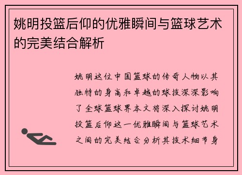姚明投篮后仰的优雅瞬间与篮球艺术的完美结合解析