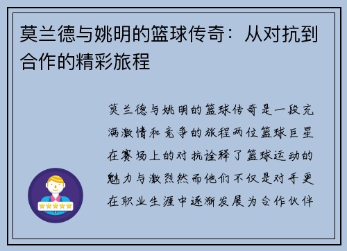 莫兰德与姚明的篮球传奇:从对抗到合作的精彩旅程